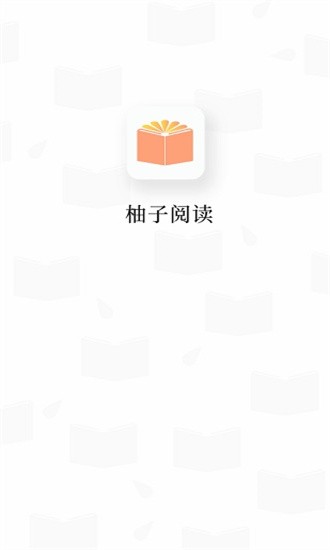 柚子阅读app下载最新版2024安卓版下载截图